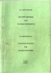 book Английский язык для судовых инженеров