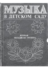 book Музыка в детском саду. Вторая младшая группа