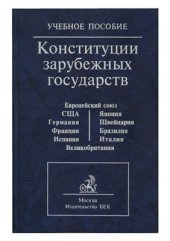 book Конституция зарубежных государств