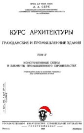 book Курс Архитектуры. Гражданские и промышленные здания. Том 2. Конструктивные схемы и элементы промышленного строительства