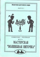 book Сюжетно-ролевая игра Мастерская Волшебная ниточка