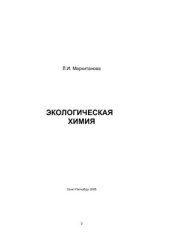 book Экологическая химия