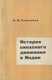 book История сикхского движения в Индии