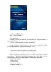 book Кадровая служба предприятия: делопроизводство, документооборот и нормативная база (с учетом новой редакции Трудового кодекса РФ)