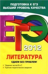 book ЕГЭ 2012. Литература. Сдаем без проблем