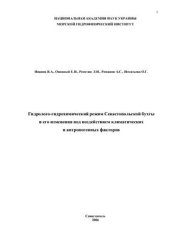 book Гидролого-гидрохимический режим Севастопольской бухты и его изменения под воздействием климатических и антропогенных факторов