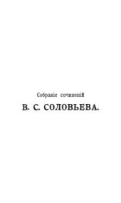 book Собрание сочинений Владимира Сергеевича Соловьева. Том 7