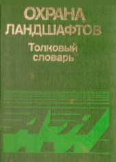 book Охрана ландшафтов. Толковый словарь