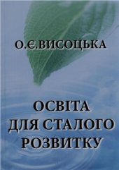 book Освіта для сталого розвитку