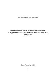 book Микробиология хлебопекарного, кондитерского и макаронного производств