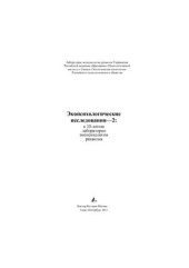 book Экопсихологические исследования - 2