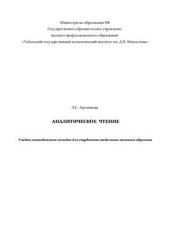 book Аналитическое чтение