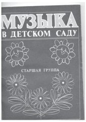 book Музыка в детском саду. Старшая группа