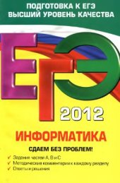 book ЕГЭ 2012. Информатика. Сдаем без проблем!