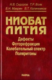 book Ниобат лития: дефекты, фоторефракция, колебательный спектр, поляритоны