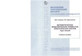 book Математическое моделирование элементов электрических систем