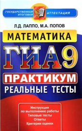 book ГИА. Математика. 9 класс. Практикум по выполнению типовых тестовых заданий. Реальные тесты