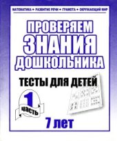 book Проверяем знания дошкольника. Тесты для детей 7 лет. Часть 1-2