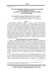 book Штучні нейронні мережі в задачах реалізації матеріальних об'єктів. Частина 2. Особливості проектування та застосування