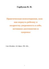 book Практическая психотерапия, или как вернуть ребенку и подростку уверенность в себе, истинное достоинство и здоровье