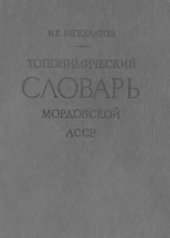 book Топонимический словарь Мордовской АССР: Названия населенных пунктов