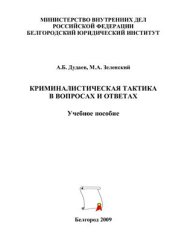 book Криминалистическая тактика в вопросах и ответах