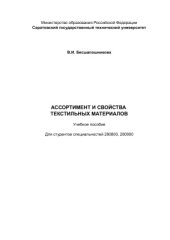 book Ассортимент и свойства текстильных материалов