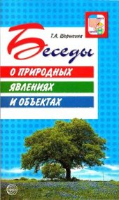 book Беседы о природных явлениях и объектах