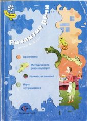 book Развитие речи детей 4 - 5 лет. Программа. Методические рекомендации. Конспекты занятий. Игры и упражнения