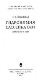 book Гидронимия бассейна Оки (Список рек и озер)