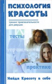 book Психология красоты: Тренинг привлекательности