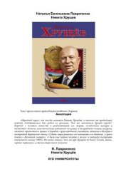 book Никита Хрущев