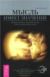 book Мысль имеет значение. Поразительное доказательство власти разума над телом