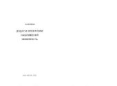 book Додатні оператори. Наближення. Імовірність