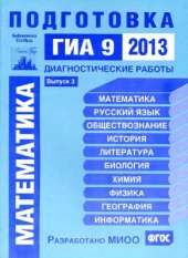 book Математика. Подготовка к ГИА 9 в 2013 году. Диагностические работы