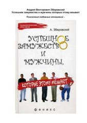 book Успешное замужество и мужчины, которые этому мешают