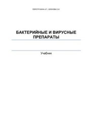 book Бактерийные и вирусные препараты