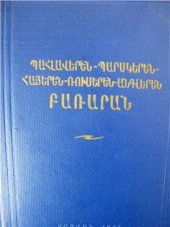 book Пехлевийско-персидско-армяно-русско-английский словарь