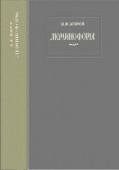 book Люминофоры (светящиеся твердые составы)