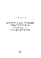 book Динамические аспекты информационной компоненты сложных систем