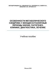 book Особенности метаболического синдрома у женщин в различные периоды жизни: патогенез, клиника, диагностика, лечение