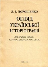 book Огляд української історіографії