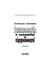 book Ризикологія в економіці та підприємництві