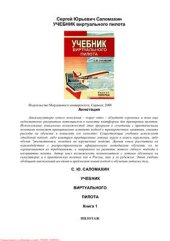 book Учебник виртуального пилота. Книга 1. Пилотаж