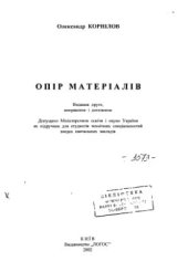 book Опір матеріалів