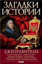 book Загадки истории. Лжеправители