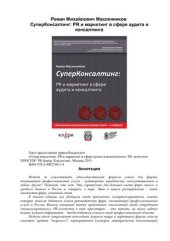 book Супер консалтинг. PR и маркетинг в сфере аудита и консалтинга