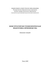 book Конструкторско-технологическая подготовка производства