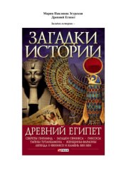 book Загадки истории. Древний Египет