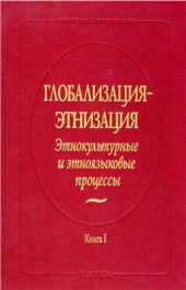 book Глобализация-этнизация: этнокультурные и этноязыковые процессы: в 2 кн. Книга 1